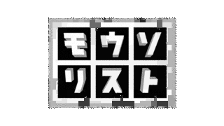 モウソリストの画像