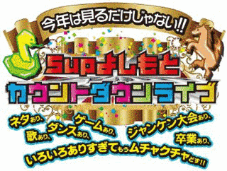 緊急生放送!(秘)個人情報流出!よしもとランキングの画像