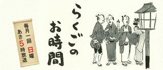らくごのお時間の画像