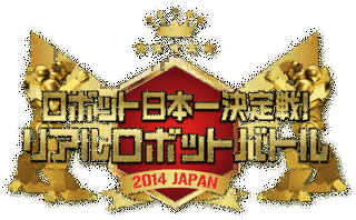 リアルロボットバトル日本一決定戦の画像