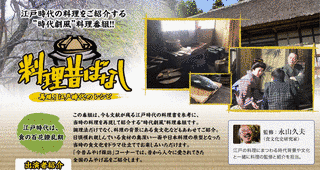 料理昔ばなし 〜再現!江戸時代のレシピ〜の画像
