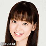 山本麻里安の画像