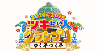 2014→2015 ツキたい人グランプリ〜ゆく年つく年〜の画像