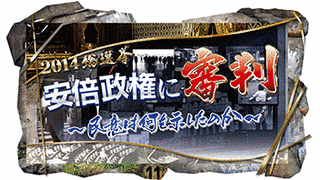 2014総選挙 安倍政権に審判〜民意は何を示したのか〜の画像
