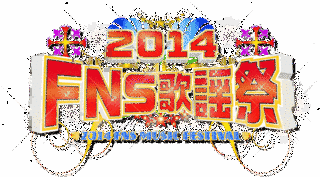 2014 FNS歌謡祭の画像