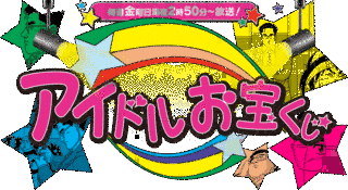 アイドルお宝くじの画像