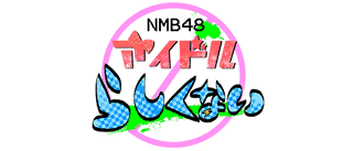 NMB48 アイドルらしくない!!の画像