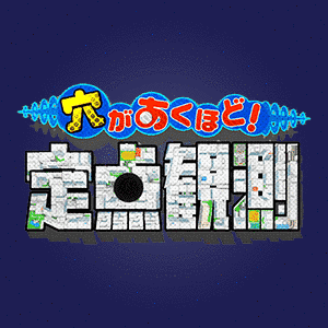 穴があくほど定点観測の画像