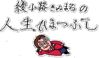 綾小路きみまろの人生ひまつぶしの画像