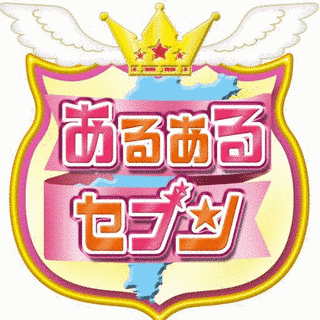 あるあるセブンの画像