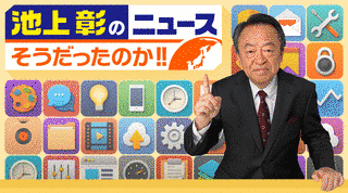池上彰のニュースそうだったのか!!の画像