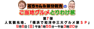 石ちゃん&振分親方のご当地グルメとりわけ旅の画像