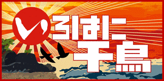 いろはに千鳥の画像