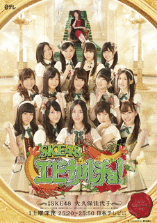 SKE48 エビカルチョ!の画像