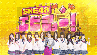 SKE48 エビショー!の画像