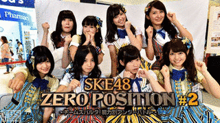 SKE48 ZERO POSITION 〜チームスパルタ!能力別アンダーバトル〜の画像