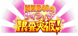 NMB48のナイショで限界突破!の画像