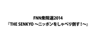 FNN衆院選2014 THE SENKYO 〜ニッポンをしゃべり倒す!〜の画像