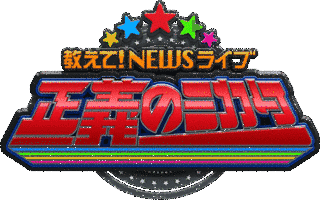 教えて!ニュースライブ 正義のミカタの画像