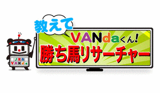 教えてVANDAくん! 勝ち馬リサーチャーの画像