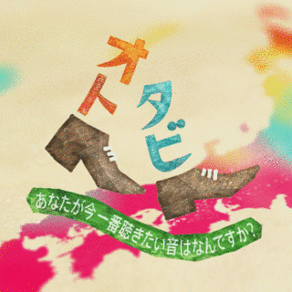 オトタビの画像
