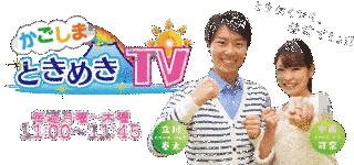 かごしま ときめきTVの画像