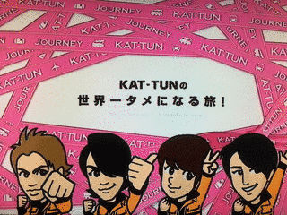 KAT-TUNの世界一タメになる旅!の画像