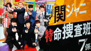 関ジャニ特命捜査班7係の画像