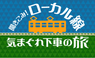 聞きこみ!ローカル線 気まぐれ下車の旅の画像