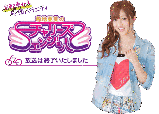菊地亜美のチャリーズエンジェルの画像