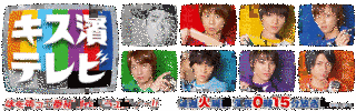 キス濱テレビの画像