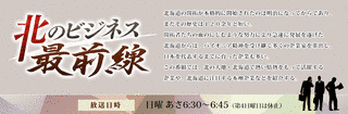 北のビジネス最前線の画像