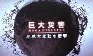 巨大災害 MEGA DISASTER 地球大変動の衝撃の画像