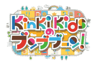 KINKI KIDSのブンブブーンの画像