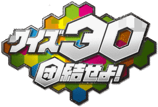 クイズ30〜団結せよ!〜の画像
