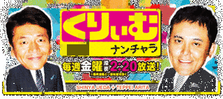 くりぃむナンチャラの画像