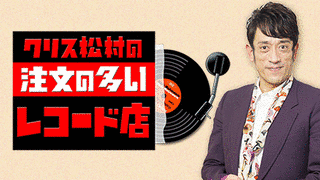 クリス松村の注文の多いレコード店の画像