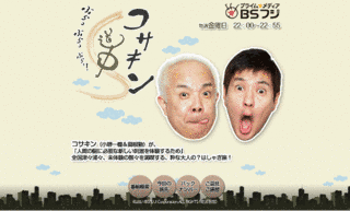 コサキン道中 ぶらっぶらっぶらっ!の画像