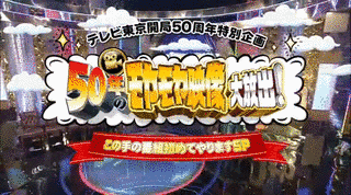 50年のモヤモヤ映像大放出! この手の番組初めてやりますSPの画像