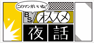 このマンガいいね! BSオススメ夜話の画像