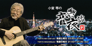 小室等の新音楽夜話の画像