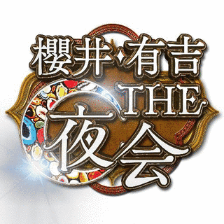 櫻井・有吉 THE夜会の画像