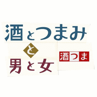 酒とつまみと男と女の画像