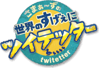 さまぁ〜ずの世界のすげぇにツイテッタ〜の画像