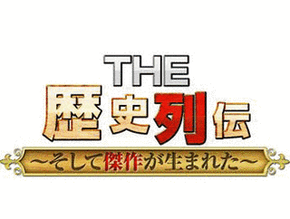 THE 歴史列伝〜そして傑作が生まれた〜の画像