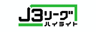J3リーグハイライトの画像