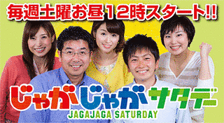 じゃがじゃがサタデーの画像