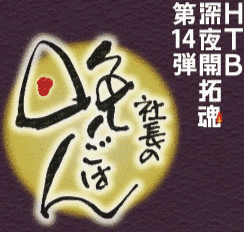 社長の晩ごはんの画像