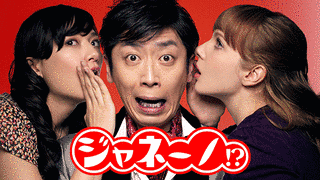 ジャネーノ!?の画像