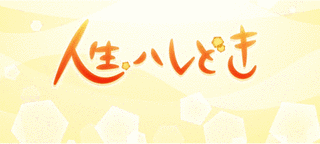 人生、ハレどきの画像